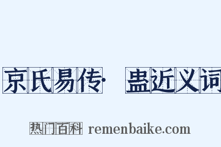京氏易传·蛊近义词是什么意思的图片